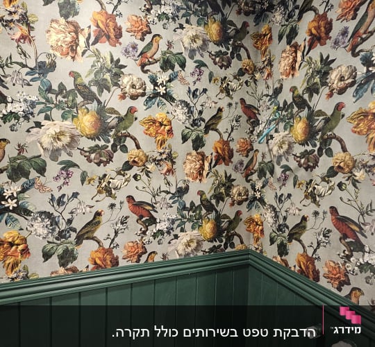 טפט פרחוני עם ציפורים על קירות ותקרה